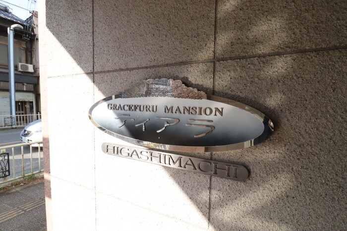 物件外観写真6　(エントランス部分)