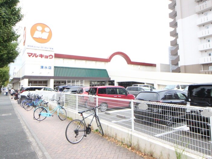 マルキョウ清水店