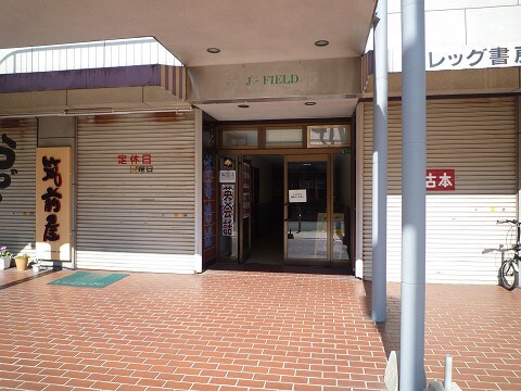 Ｊ－フィ－ルドのエントランス部分