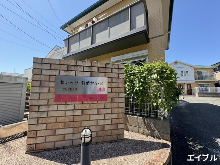セレッソ若葉台Ｂ棟