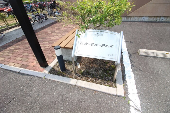 物件外観写真6　(その他)