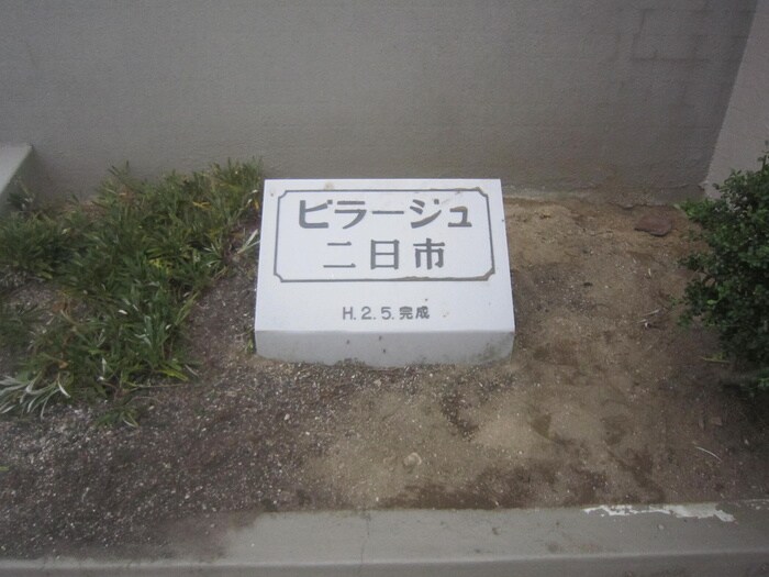 物件外観写真5　(その他)