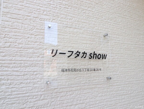 建物設備