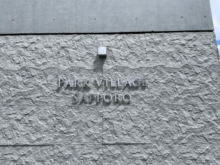 Park Village Sapporoの物件外観写真