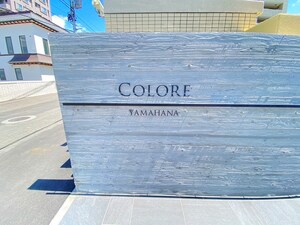 コローレ山鼻外観写真