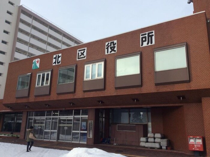 北区役所