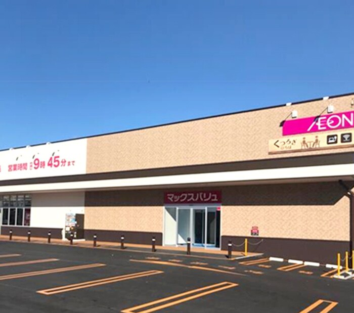 マックスバリュー