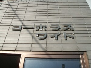 コ－ポラスワイド外観写真