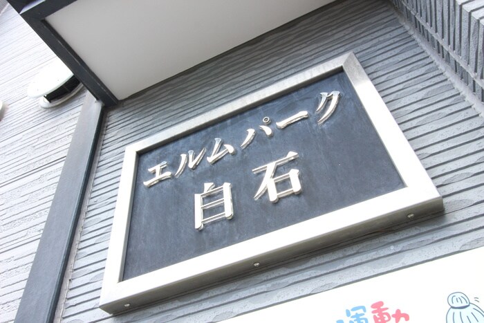 物件外観写真6　(その他)