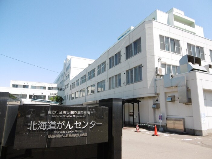 北海道がんセンター