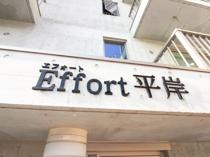 effort平岸の物件外観写真