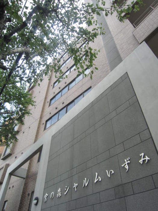 宮の森シャルムいずみ