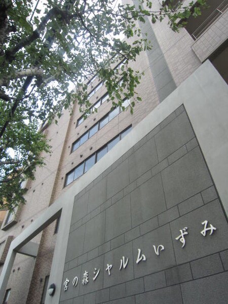 宮の森シャルムいずみ外観写真