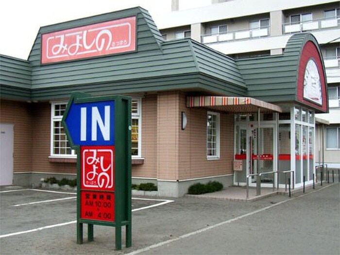 みよしの環状光星店