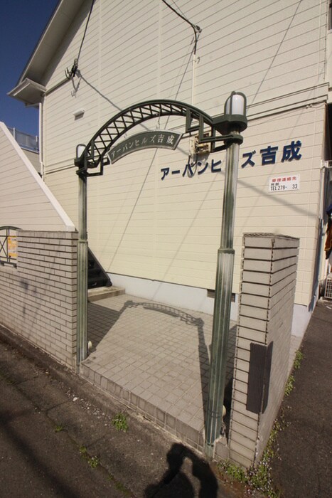 アーバンヒルズ吉成のエントランス部分