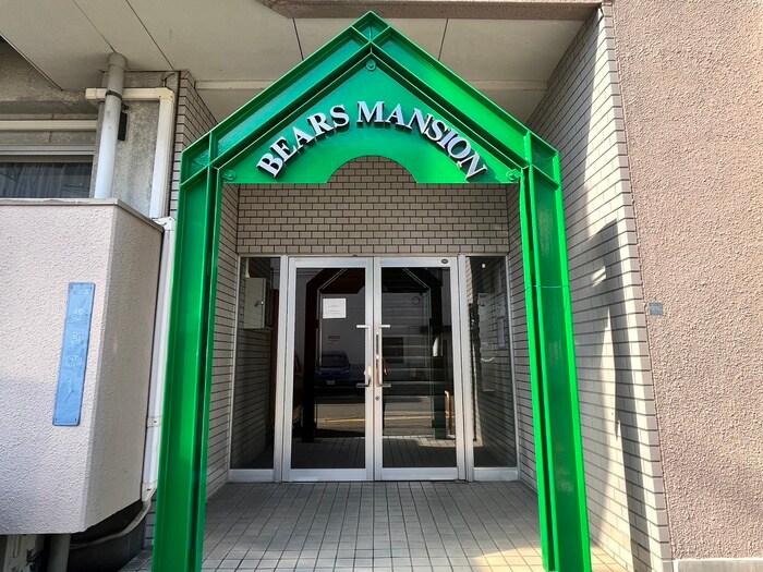 ベア－ズマンションのエントランス部分