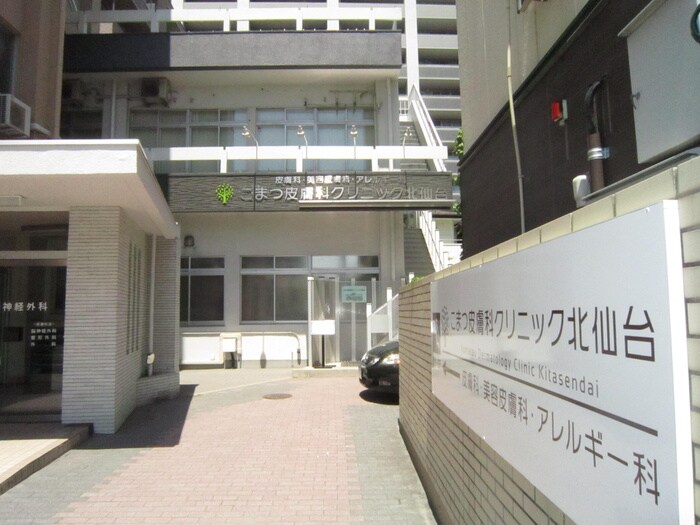 こまつ皮膚科クリニック北仙台