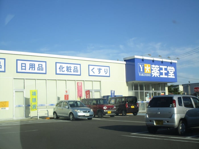 薬王堂　利府ＳＣ店