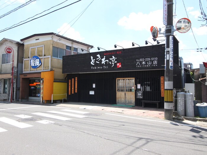 ときわ亭 八木山店