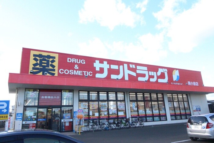 サンドラッグ　南小泉店