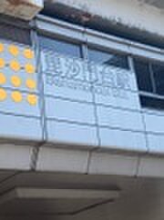 物件外観写真6　(周辺環境)