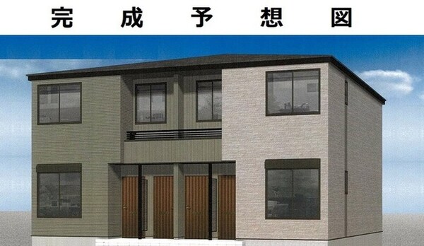 完成予想図