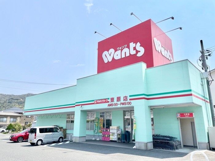 ウォンツ東原店