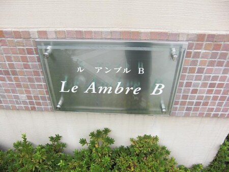 ル　アンブル　B外観写真