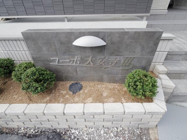 奈良駅 徒歩23分 3階の外観