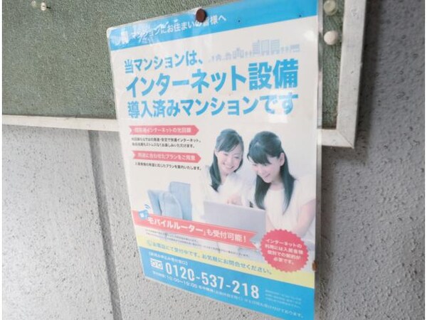 建物設備(インターネット対応)