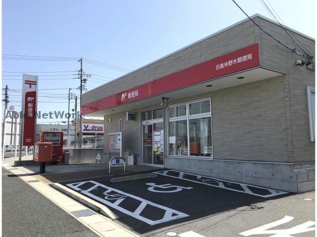 日進米野木郵便局