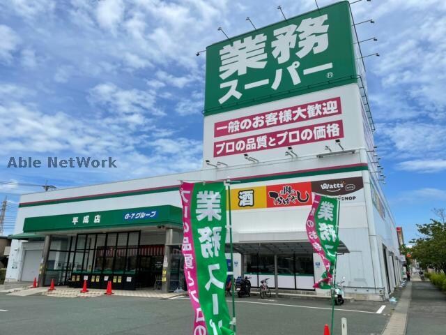 業務スーパー平成店