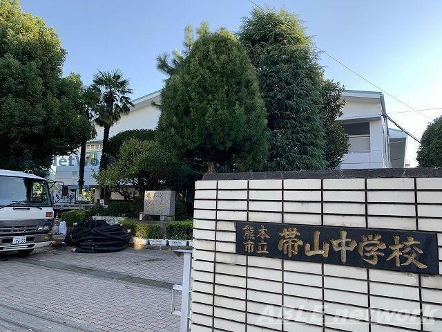 熊本市立帯山中学校