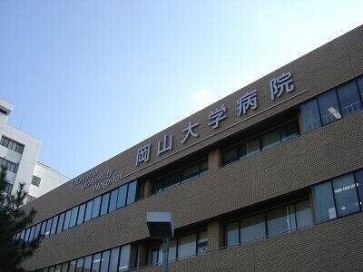 岡山大学病院