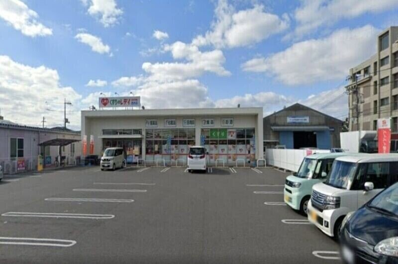 くすりのレデイ西市店