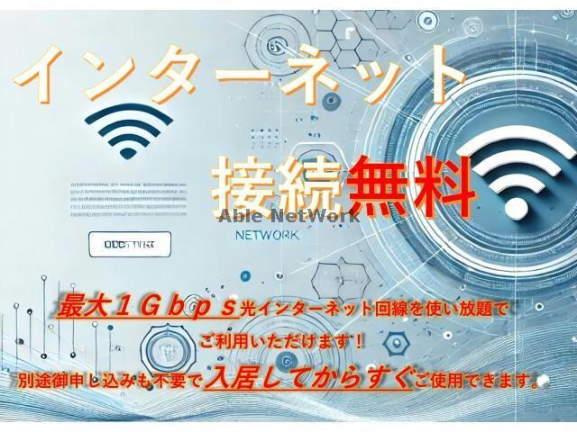 物件外観写真2　(インターネット無料)