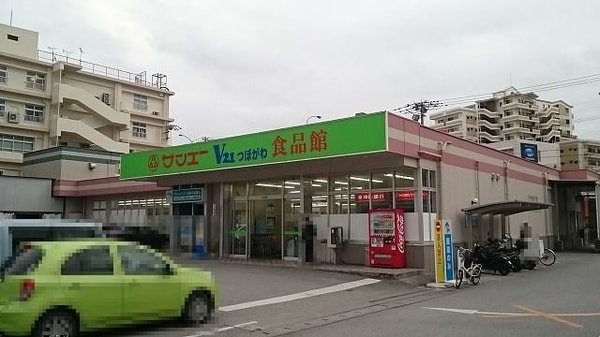 周辺環境(サンエーV２１つぼがわ食品館まで250m)