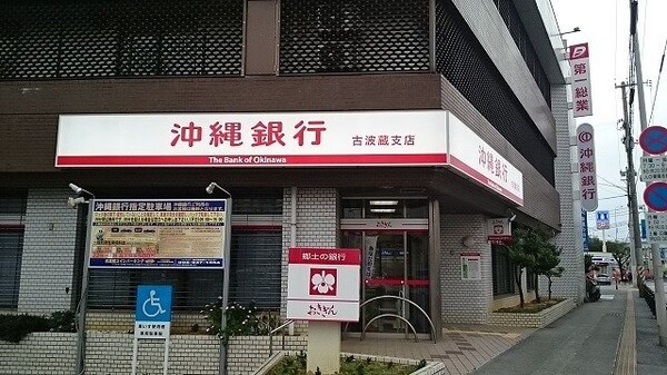 周辺環境(沖縄銀行 古波蔵支店まで400m)