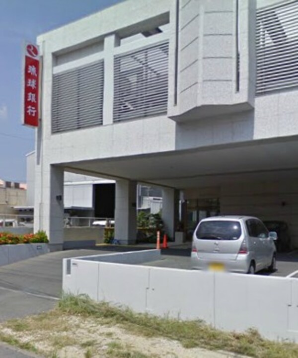 周辺環境(琉球銀行　南風原支店 1610m)