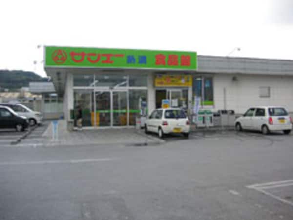周辺環境(サンエー糸満食品館 739m)