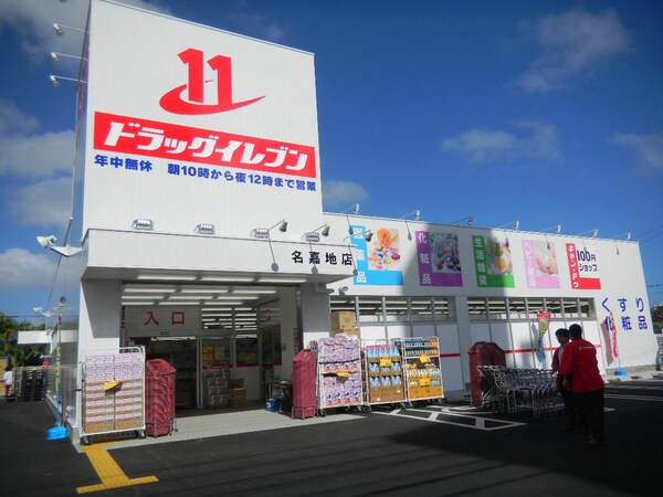 周辺環境(ドラッグイレブン　名嘉地店 1179m)