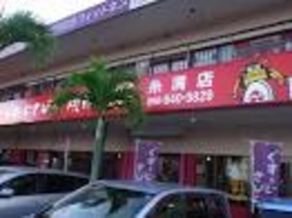 周辺環境(焼肉五苑糸満店 564m)