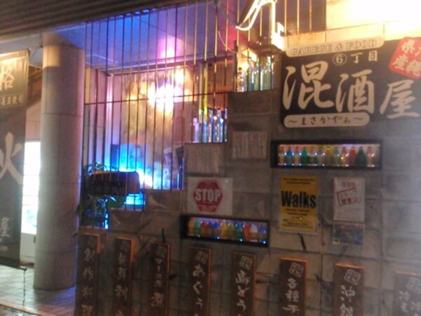 周辺環境(混酒屋 791m)