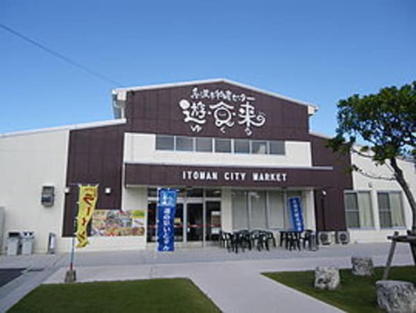 周辺環境(道の駅いとまん 1090m)