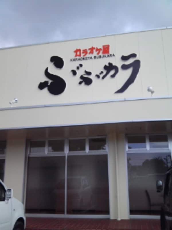 周辺環境(カラオケ屋ぶぶカラ 209m)