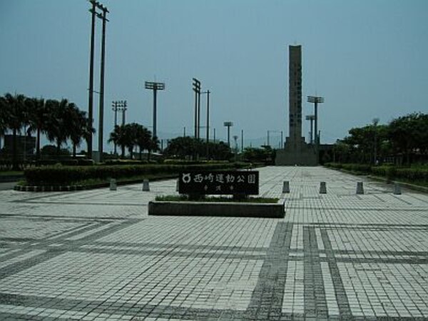 周辺環境(西崎運動公園 743m)