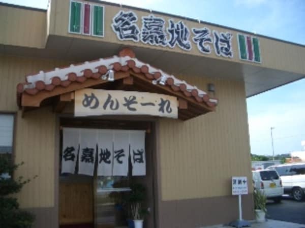 周辺環境(名嘉地そば 1148m)