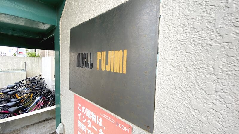 物件内観写真32　(看板)