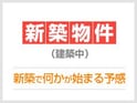 （仮）岸部南一丁目新築マンション