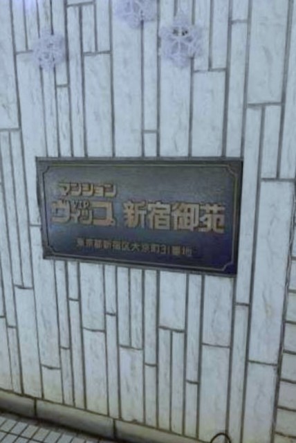 マンションヴィップ新宿御苑